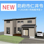 防府市仁井令★新築戸建建売★
